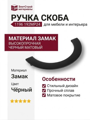 Ручка скоба 1196 192MP24, материал Замак, цвет Чёрный, отделка Черный