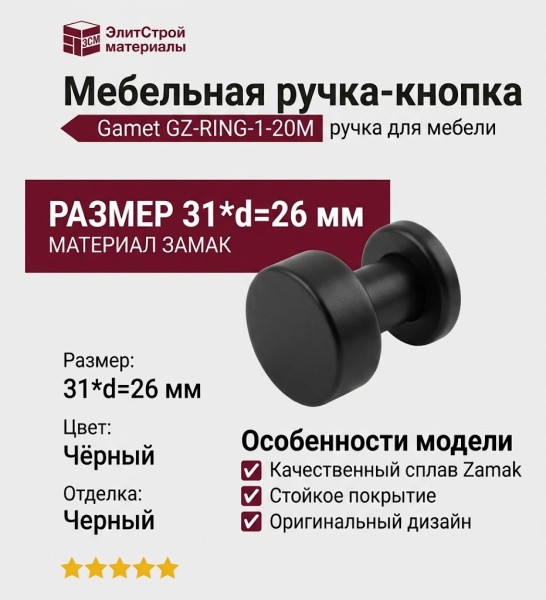 Ручка кнопка Gamet GZ-RING-1-20M, материал Замак, цвет Чёрный, отделка Черный, 31*d=26 мм