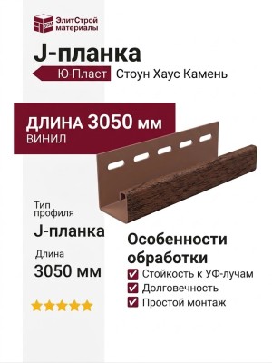 J-планка Ю-Пласт Стоун Хаус Камень, Жженый
