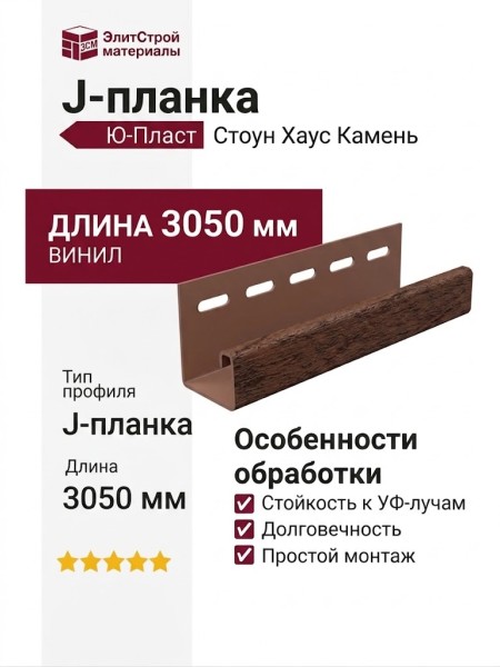J-планка Ю-Пласт Стоун Хаус Камень, Жженый