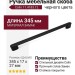 Ручка скоба Colin 11.4183.12, материал Замак, цвет Чёрный, отделка Черный, 345*17*27 мм