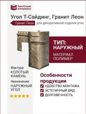 Угол T-Сайдинг, Гранит Леон ЭКО-2 Сосна