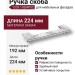 Ручка скоба 1205 192MP02, материал Замак, отделка Хром, 26*32/64*224 мм