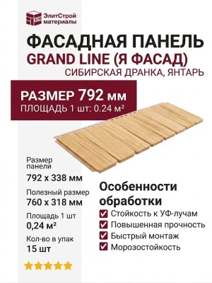Фасадная панель Grand Line (Я Фасад), Сибирская Дранка, Янтарь