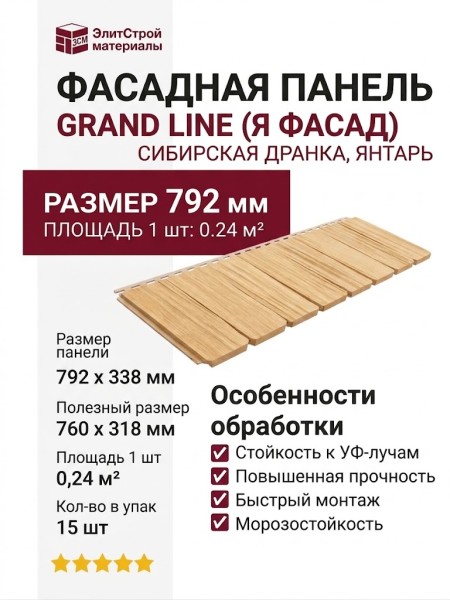 Фасадная панель Grand Line (Я Фасад), Сибирская Дранка, Янтарь