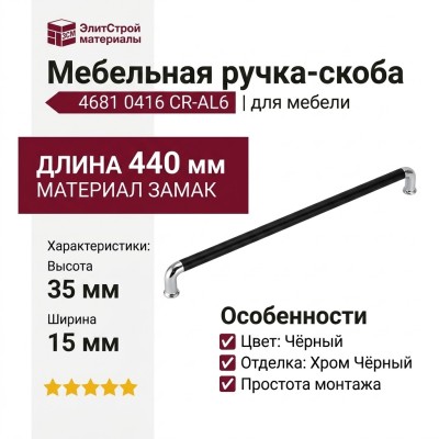 Ручка скоба 4681 0416 CR-AL6, материал Замак, цвет Чёрный, отделка Хром Черный, 35*15*440 мм