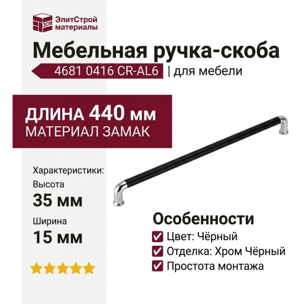 Ручка скоба 4681 0416 CR-AL6, материал Замак, цвет Чёрный, отделка Хром Черный, 35*15*440 мм