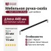 Ручка скоба 4681 0416 CR-AL6, материал Замак, цвет Чёрный, отделка Хром Черный, 35*15*440 мм