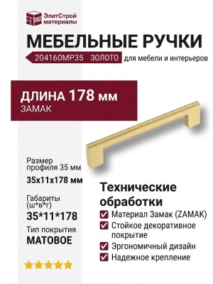 Ручка скоба 204160MP35, материал Замак, отделка Золото, 35*11*178 мм
