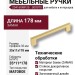 Ручка скоба 204160MP35, материал Замак, отделка Золото, 35*11*178 мм