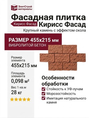 Фасадная плитка Кирисс Фасад, Крупный камень с эффектом скола.