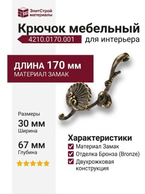 Крючок 4210.0170.001, материал Замак, отделка Бронза, 170*30*67 мм