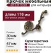 Крючок 4210.0170.001, материал Замак, отделка Бронза, 170*30*67 мм