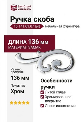 Ручка скоба (левая) 15.141.01.07 left, материал Замак, отделка Хром, 18*49*136 мм