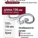 Ручка скоба (левая) 15.141.01.07 left, материал Замак, отделка Хром, 18*49*136 мм