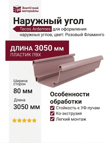 Наружный угол Tecos Ardennes Розовый Фламинго