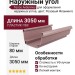 Наружный угол Tecos Ardennes Розовый Фламинго
