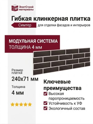 Гибкая клинкерная плитка Симтер СТ-07 (модульная)