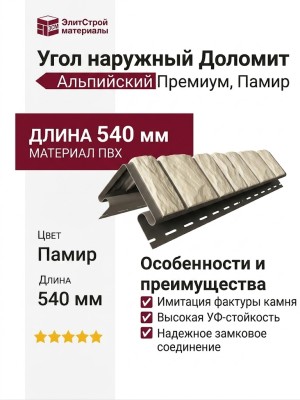 Угол наружный Доломит, Альпийский Премиум, Памир