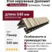 Угол наружный Доломит, Альпийский Премиум, Памир