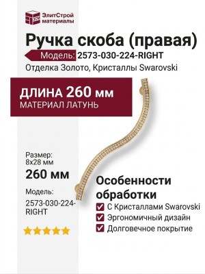 Ручка скоба (правая) 2573-030-224-RIGHT, материал Латунь, отделка Золото Кристаллы Swarovski, 260*8*28 мм