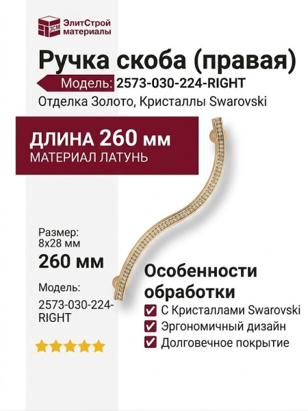 Ручка скоба (правая) 2573-030-224-RIGHT, материал Латунь, отделка Золото Кристаллы Swarovski, 260*8*28 мм