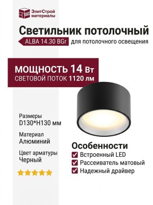 Светильник потолочный ALBA 14.30 BGr