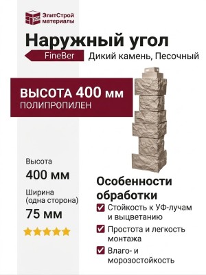 Наружный угол FineBer Дикий камень, Песочный