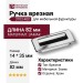 Ручка врезная 3703-400, материал Замак, отделка Хром, 14*35*82 мм