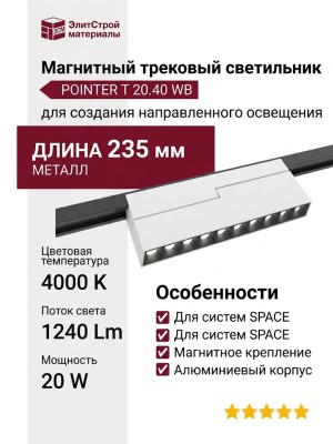 Магнитный трековый светильник POINTER T 20.40 WB