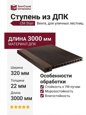 Ступень из ДПК CM Stair, Венге