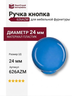 Ручка кнопка 626AZM, материал Пластик, цвет Голубой, d=24 мм