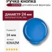 Ручка кнопка 626AZM, материал Пластик, цвет Голубой, d=24 мм