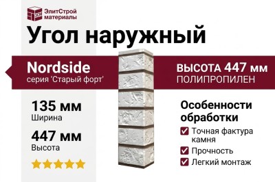 Угол наружный Nordside, Старый форт, Цвет дымчато-белый.