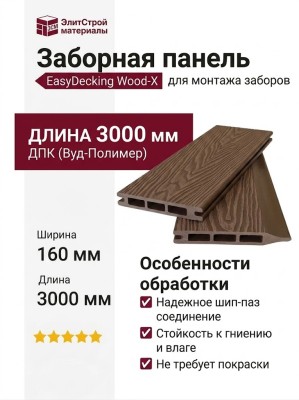 Заборная панель шип-паз EasyDecking, Wood-X, Коричневый