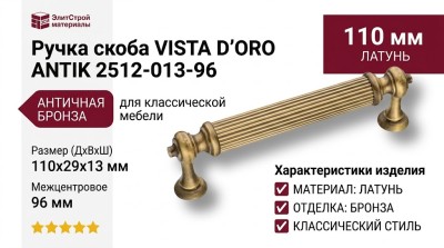 Ручка скоба VISTA D′ORO ANTIK 2512-013-96