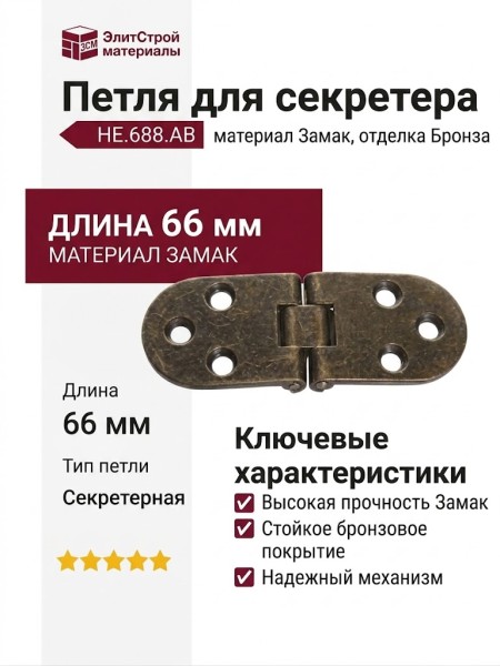 Петля для секретера HE.688.AB, материал Замак, отделка Бронза