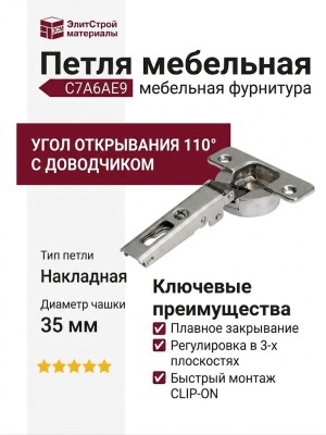 Петля 110° накладная с доводчиком C7A6AE9