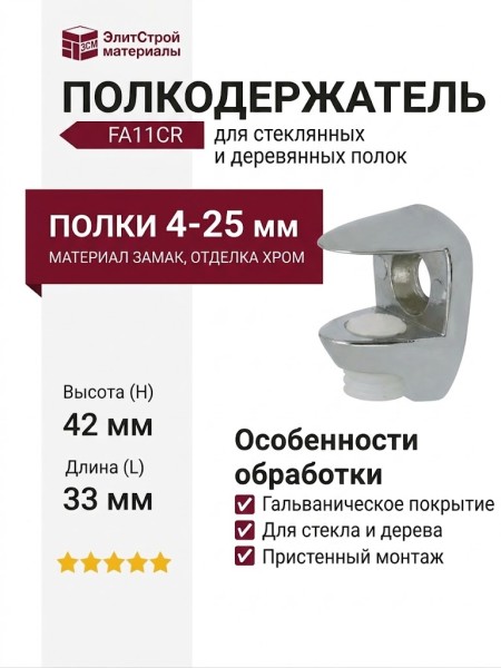 Полкодержатель FA11CR, материал Замак, отделка Хром