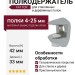 Полкодержатель FA11CR, материал Замак, отделка Хром