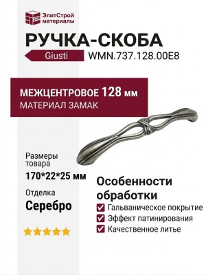 Ручка скоба Giusti WMN.737.128.00E8, материал Замак, отделка Серебро, 170*22*25 мм