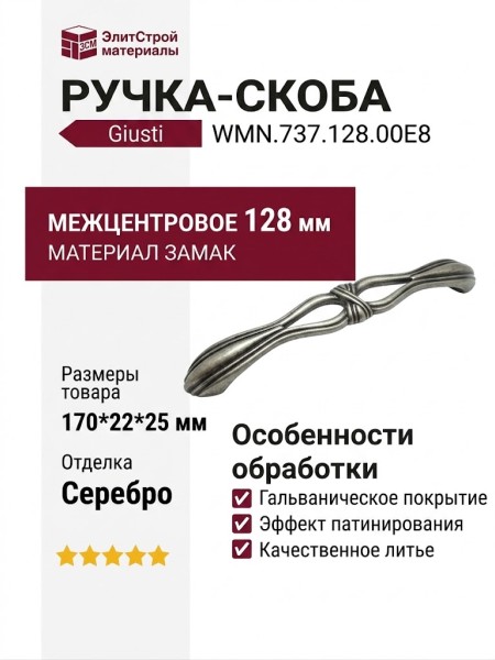 Ручка скоба Giusti WMN.737.128.00E8, материал Замак, отделка Серебро, 170*22*25 мм