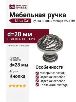 Ручка кнопка Linea Cali "VINTAGE" 201272PB028AF, материал Латунь, отделка Серебро, d=28 мм