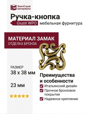 Ручка кнопка Giusti WPO.721.000.00A8, материал Замак, отделка Бронза, 38*38*23 мм