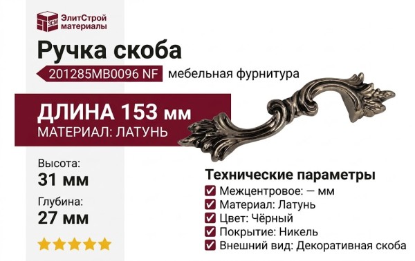 Ручка скоба 201285MB0096 NF, материал Латунь, цвет Чёрный, отделка Никель, 153*31*27 мм