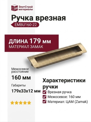 Ручка врезная EMBU160-22, материал Замак, отделка Бронза, 179*33*12 мм