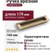 Ручка врезная EMBU160-22, материал Замак, отделка Бронза, 179*33*12 мм