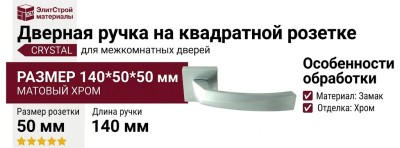 Дверная ручка на квадратной розетке "CRYSTAL" 268 МАТОВЫЙ ХРОМ, материал Замак, отделка Хром, 140*50*50 мм