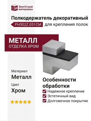 Полкодержатель декоративный PH302Z.051CM, материал Металл, отделка Хром