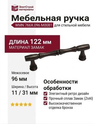 Ручка скоба WMN.766X.096.M00B1, материал Замак, цвет Коричневый, отделка Бронза, 122*11*31 мм